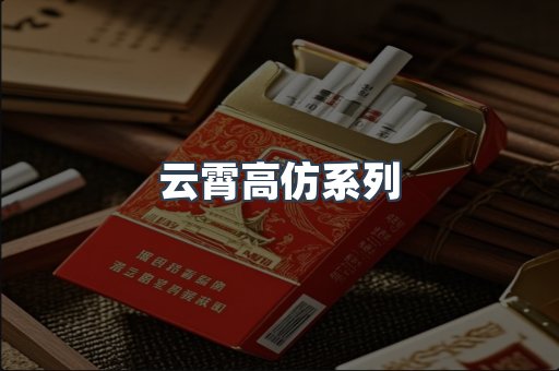 云霄高仿系列