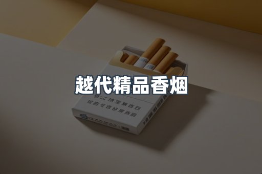 越代精品香烟