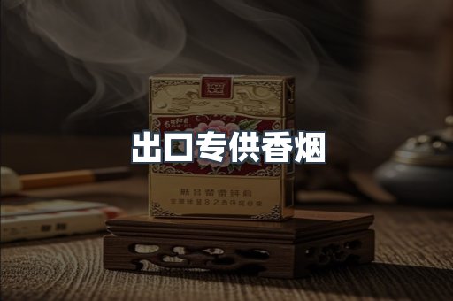 出口专供香烟