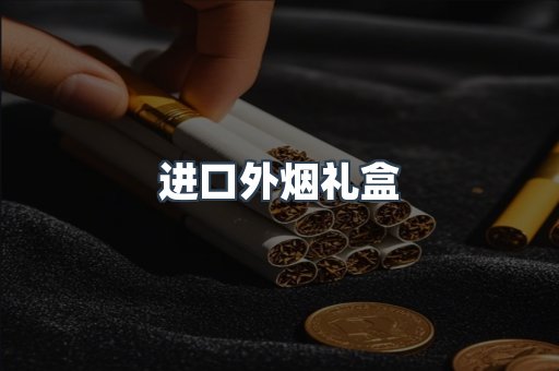 进口外烟礼盒